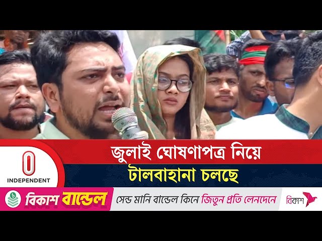 জুলাই ঘোষণাপত্র নতুন সংবিধানে যুক্ত করতে হবে: নাহিদ ইসলাম | Nahid Islam | NCP | Independent TV