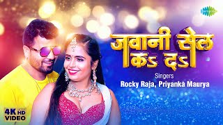 Jawani Sale Ka Da ~ Rocky Raja & Priyanka Maurya (Rati Srivastava) | Bojpuri Song