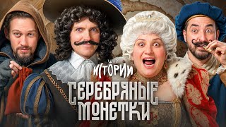 ШОУ ИСТОРИИ | Серебряные монетки