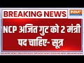 Breaking News: NCP अजित गुट को 2 मंत्री पद चाहिए- सूत्र | NCP | Ajit Pawar | Ministry | Demand