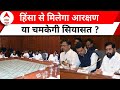 Maratha Resrvation: सरकार देगी आरक्षण या हिंसा से निकलेगा हल ?