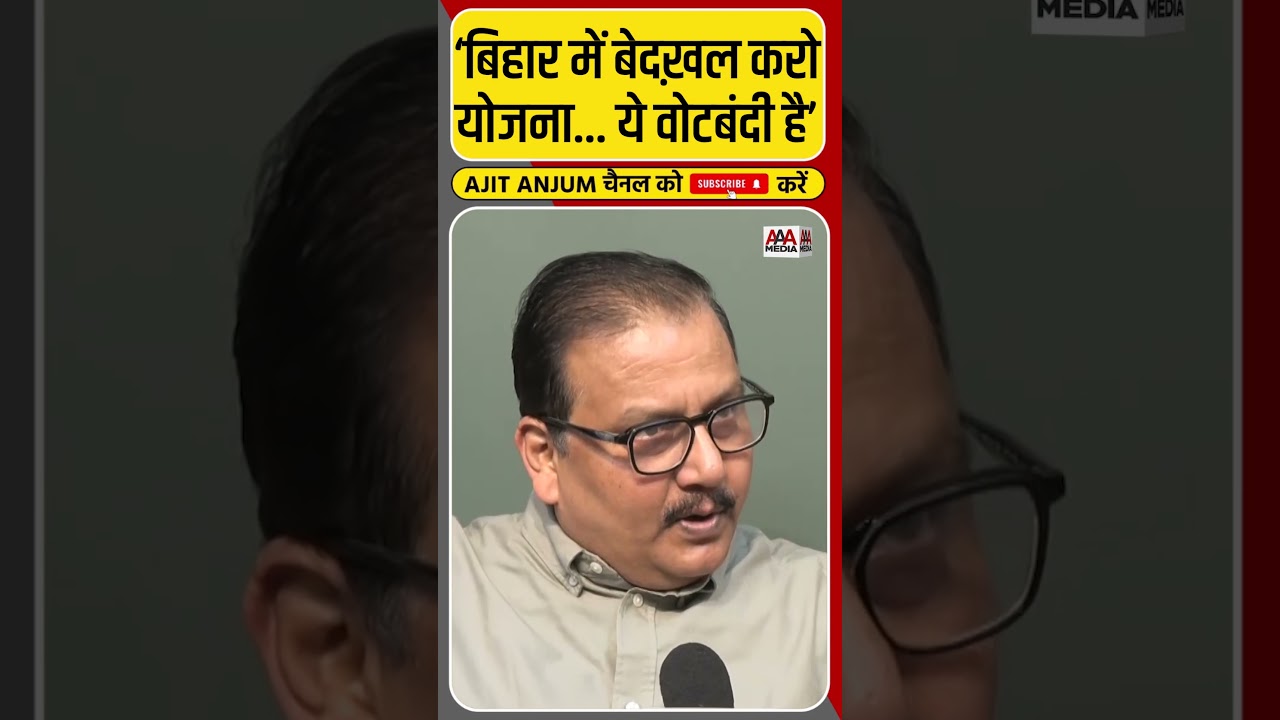 बिहार में वोटबंदी ? Manoj Jha ने चुनाव आयोग को घेरा #shorts