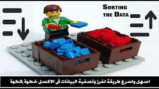 اسهل واسرع طريقة لفرز وتصفية البيانات فى الاكسل باستخدام vbaخطوة بخطوة اكسيل vba اسهل واسرع طريقة لفرز وتصفية البيانات فى الاكسل باستخدام vbaخطوة بخطوة اكسيل vba