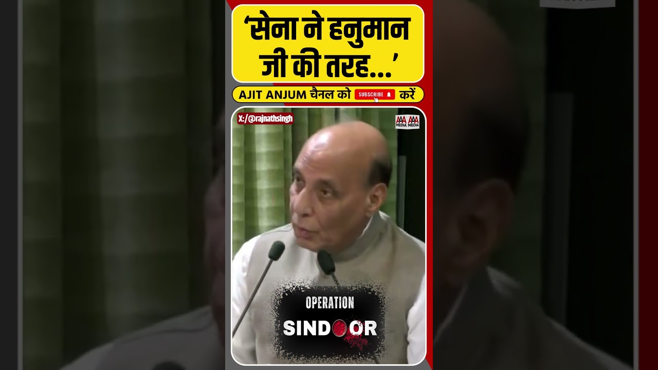 Operation Sindoor पर बोले Rajnath Singh, सेना की तारीफ़ में क्या बोले ? #shorts
