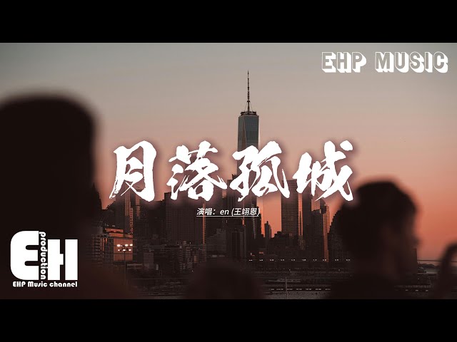 en (王翊恩) - 月落孤城『我痴痴等輪迴轉身 抵不過命運弄人，捱過黃昏 雨夜微冷 月落照孤城。』【動態歌詞MV】