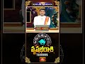 వృషభరాశివారికి ఇది బ్రహ్మాండమైన శుభకాలం..! | Taurus Weekly Horoscope #vrushabarasi #shorts  - 01:15 min - News - Video