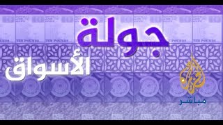 الأسعار وحركة البيع والشراء في سوق بمنطقة الوراق في الجيزة بمصر ...