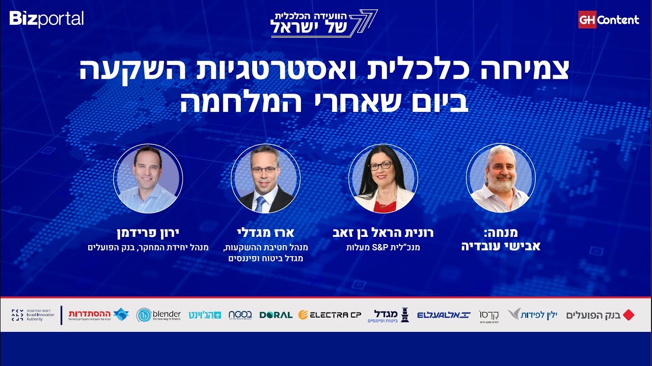 צמיחה כלכלית ואסטרטגיות השקעה ביום שאחרי המלחמה מנחה: אבישי עובדיה