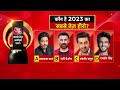 2023 का सबसे तेज हीरो कौन है? | Shah Rukh Khan | Sunny Deol | Ranbir Kapoor | Ranvir Singh | Aaj Tak