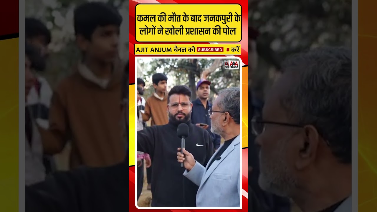 Kamal Dhyani की मौत के बाद Janakpuri के लोगों ने खोली प्रशासन की ऐसी पोल #shorts