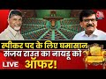 Lok Sabha Speaker Election News: Shiv Sena UBT नेता Sanjay Raut ने Naidu को दिया बड़ा ऑफर | Aaj Tak