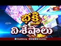 Devotional News | Bhakthi Visheshalu (భక్తి విశేషాలు) | 27th April 2024 | Bhakthi TV  - 20:52 min - News - Video