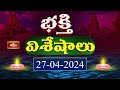 Devotional News | Bhakthi Visheshalu (భక్తి విశేషాలు) | 27th April 2024 | Bhakthi TV