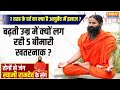 Yoga LIVE: 7 तरह के दर्द का क्या है आयुर्वेद में इलाज ? | Swami Ramdev | Yoga for Health | India TV