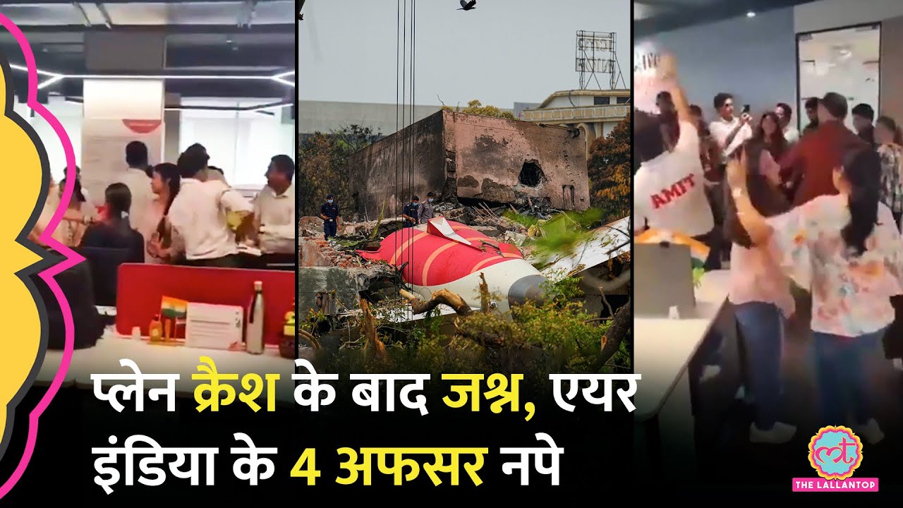 Ahmedabad Plane Crash के बाद Air India के ऑफिस में पार्टी का Video Viral, 4 ऑफिसर टर्मिनेट
