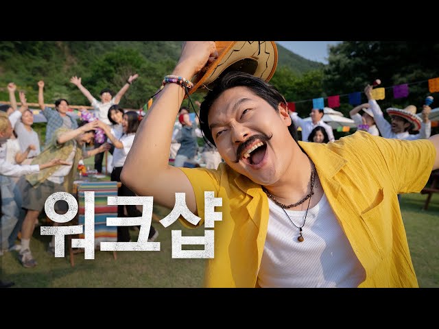 가 족같은 회사 워크샵