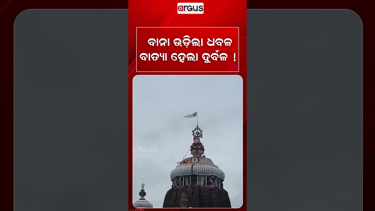 ବାନା ଉଡ଼ିଲା ଧବଳ ବାତ୍ୟା ହେଲା ଦୁର୍ବଳ ! | White Patitapabana Bana At Puri Jagannath Temple | Argus News