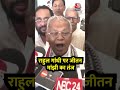 Bihar Politics:  Rahul Gandhi पर Jitan Ram Manjhi  का तंज #shorts #shortsvideo #viralvideo  - 00:41 min - News - Video