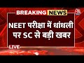NEET Result Controversy Live Update: NEET परीक्षा में धांधली पर SC से बड़ी खबर  | NTA |Supreme Court