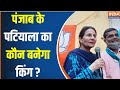 Punjab Lok Sabha Election: क्या Patiala में PM मोदी का चलेगा मैजिक या AAP का चलेगा सिक्का ? BJP