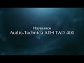 Наушники Audio Technica ATH TAD 400