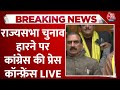 Himachal Rajya Sabha चुनाव हारने पर Congress खेमे की Press Conference LIVE | Aaj Tak LIVE News