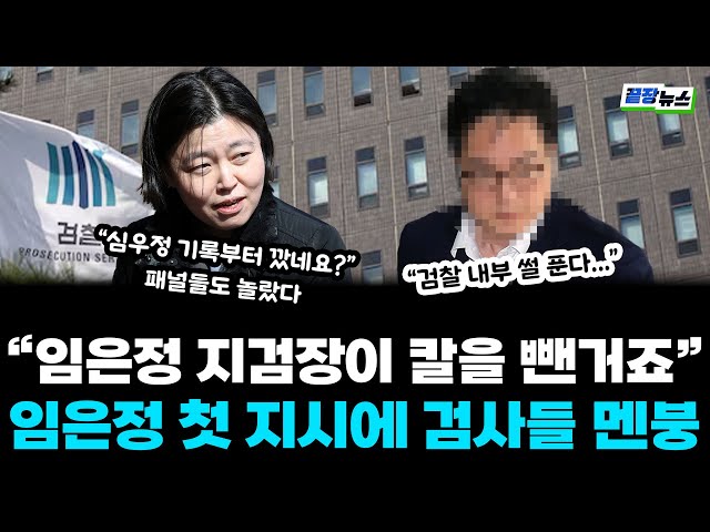 '칼 빼든 임은정 지검장' 임은경 첫 지시에 검사들 멘붕(황연실, 류혁) #끝장뉴스 #내부보고서 (0704_금)