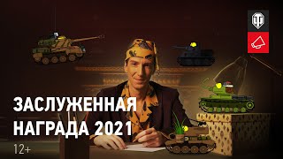 Превью: Заслуженная награда 2021. Большая история маленьких танков - 3