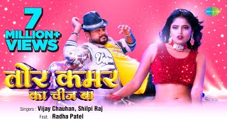 Tor Kamar Ka Chij Ba ~ Vijay Chauhan & Shilpi Raj | Bhojpuri Song Video HD