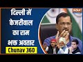 Chunav 360: ED | Arvind Kejriwal | Delhi Budget | PM Modi | Akhilesh Yadav | Lalu Yadav | News