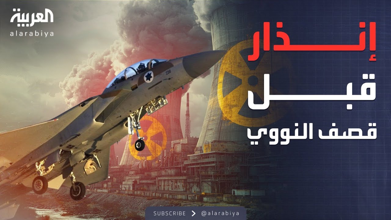 أخطر تصعيد.. الجيش الإسرائيلي يدعو إلى إخلاء كل المنشآت النووية في إيران