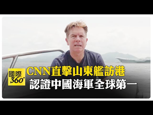 山東艦訪香港 CNN談中美印太台海角力  大陸第4航母建造中 【國際360】20250705@全球大視野Global_Vision