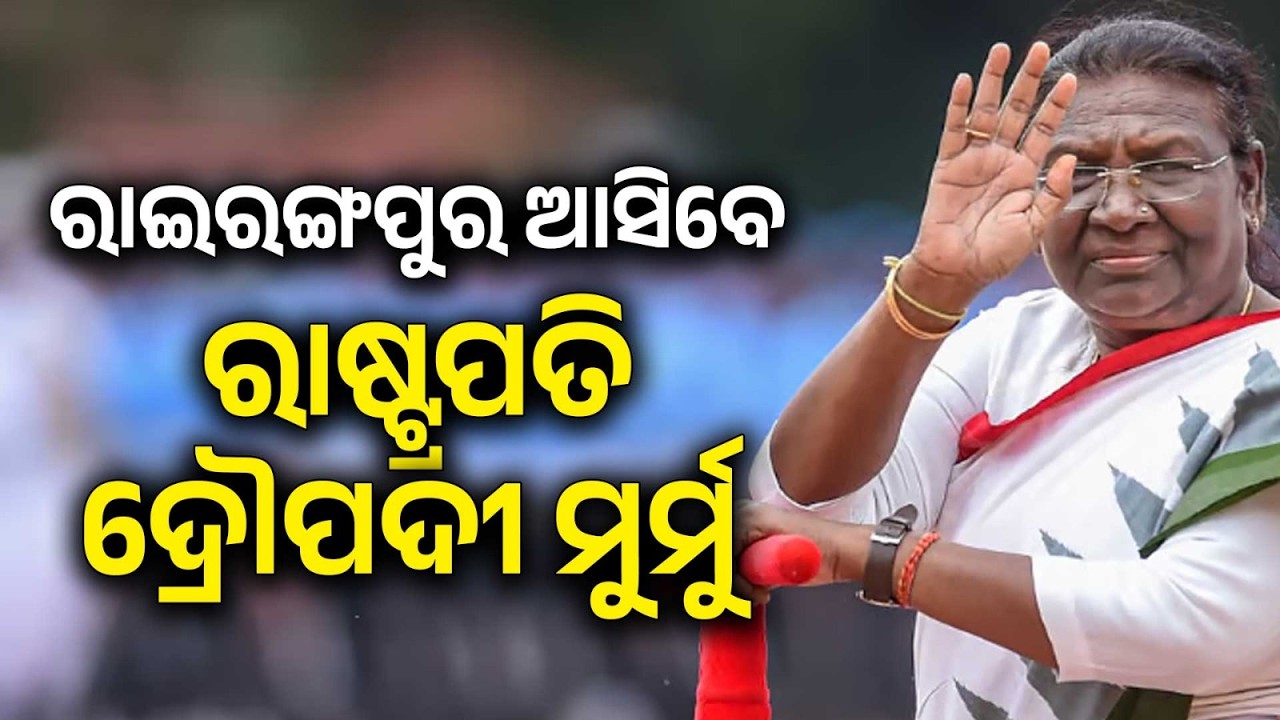 ରାଇରଙ୍ଗପୁର ଆସିବେ ରାଷ୍ଟ୍ରପତି | President Droupadi Murmu 2-Day Rairangpur Visit | Argus News