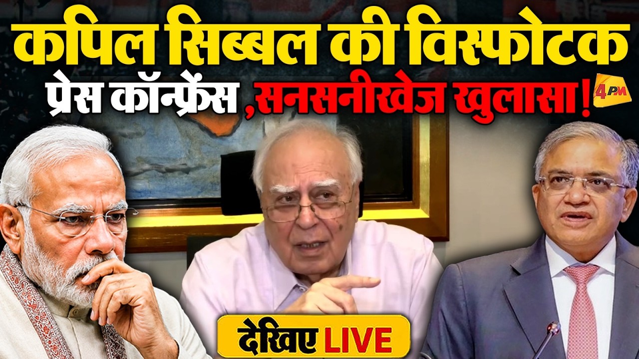 🔴LIVE: कपिल सिब्बल की बड़ी प्रेस कॉन्फ्रेंस | Election Commission | Gyanesh Kumar | SIR-EC dissent