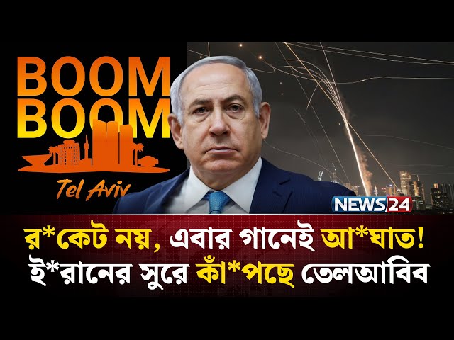 কণ্ঠের অ*স্ত্রে যু*দ্ধ! ই*রানি গান শুনে চটে গেল ই*সরায়েল | IRAN | ISRAEL | NEWS24