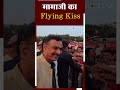 Madhya Pradesh CM 2023: CM Shivraj Singh Chouhan ने किया Flying kiss!