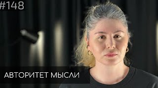 Алана Кулаева | Авторитет Мысли (AM podcast #148)