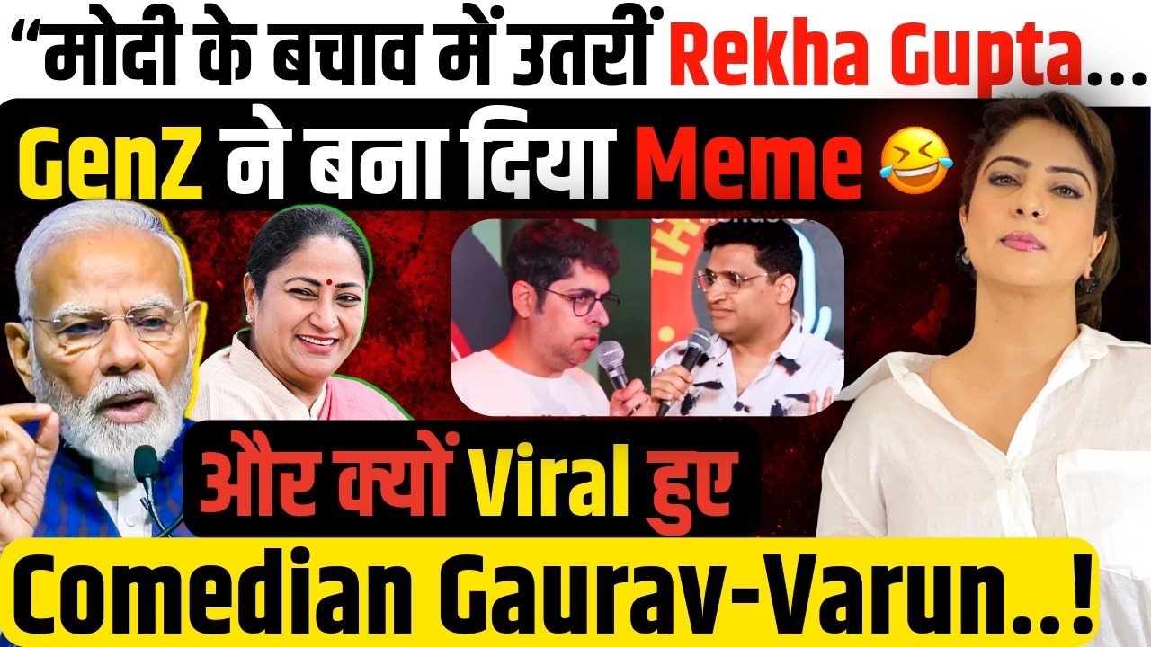 “Modi के बचाव में उतरीं Rekha Gupta…GenZ ने बना दिया Meme 😂और क्यों Viral हुए Comedian Gaurav-Varun