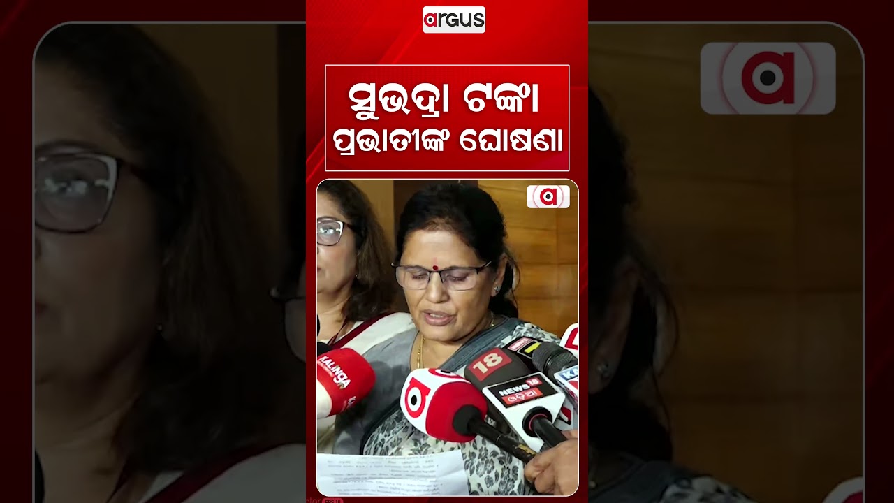 ସୁଭଦ୍ରା ଟଙ୍କା ପ୍ରଭାତୀଙ୍କ ଘୋଷଣା | Argus Reels | Subhadra Yojana | Pravati Parida | Rakshabandhan