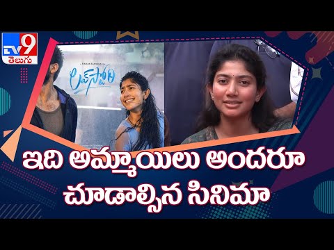 Love Story is a must watch movie: Sai Pallavi Love Story is a must watch movie: Sai Pallavi