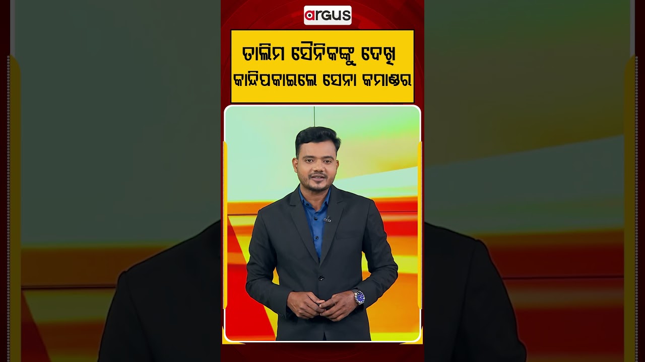 ତାଲିମ ସୈନିକଙ୍କୁ ଦେଖି କାନ୍ଦିପକାଇଲେ ସେନା କମାଣ୍ଡର | ArmyCommander | TraineeSoldiers | EmotionalMoment