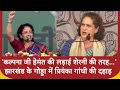 Priyanka Gandhi Speech: झारखंड के गोड्डा में प्रियंका की दहाड़, Hemant Soren को लेकर बोलीं बड़ी बात