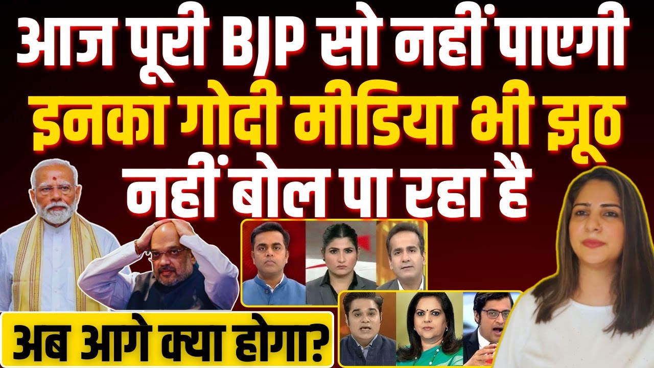 आज पूरी BJP सो नहीं पाएगी इनका Godi Media भी झूठ नहीं बोल पा रहा है। अब आगे क्या होगा?