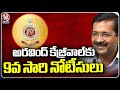 ED Summons Notices For 9th Time To CM Arvind Kejriwal In Delhi Liquor Scam Case | V6 News
