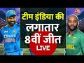 India Vs South Africa LIVE Updates: 8वीं बार Team India की शानदार जीत | Virat Kohli | Rohit Sharma