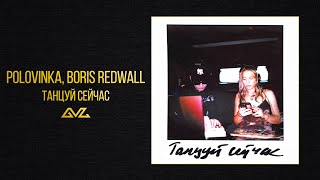 Polovinka, BORIS REDWALL — Танцуй сейчас (Official Audio)