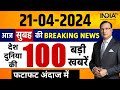 Top News LIVE: PM Modi Rally | INDI Alliance Rally | Election 2024 | Arvind Kejriwal