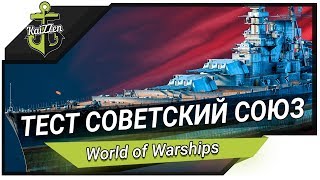 Превью: Тест-драйв линкор СОВЕТСКИЙ СОЮЗ - World of Warships