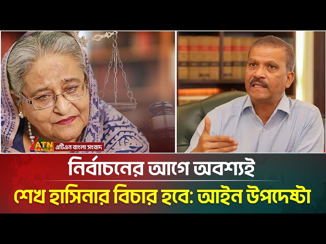 নির্বাচনের আগে অবশ্যই শেখ হাসিনার বিচার হবে আইন উপদেষ্টা আসিফ নজরুল । Asif Nazrul । ATN Bangla News
