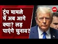 Hush Money Case में Donald Trump दोषी क़रार, मामले में अब आगे क्या? क्या बन पाएंगे President? | NDTV